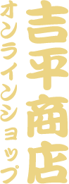 あわせしょうがの吉平商店公式オンラインショップ