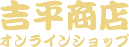 あわせしょうがの吉平商店公式オンラインショップ